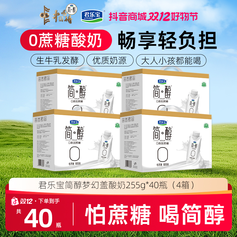 【年终狂欢】君乐宝简醇梦幻盖0添加蔗糖酸奶255g*10瓶4箱