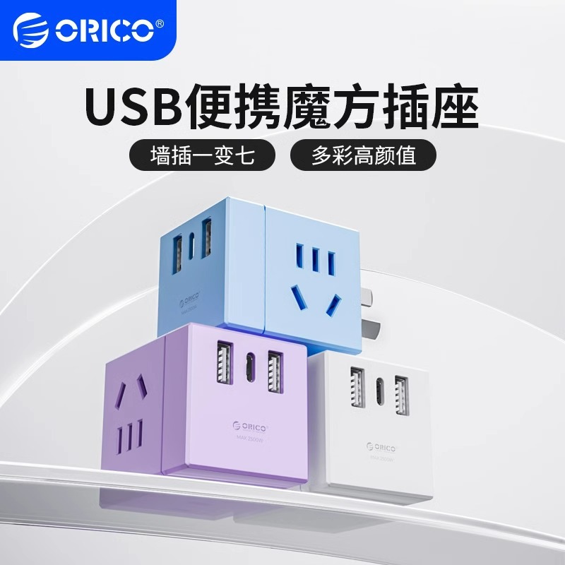 Orico/奥睿科多功能魔方插座转换器插头无线多孔
