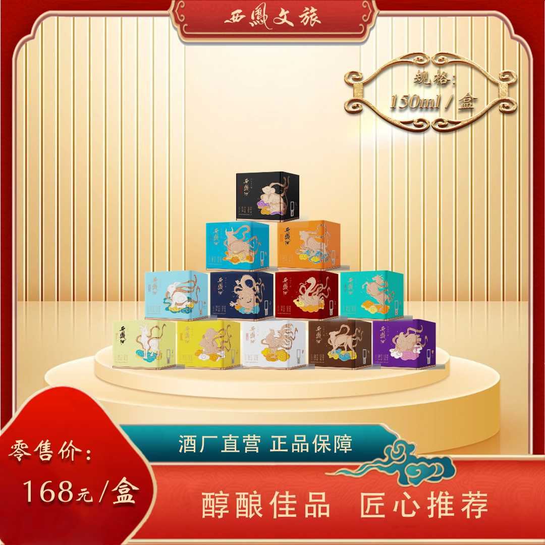 西凤酒【52度西凤酒十二生肖（生肖狗）】癸卯兔年纪念酒52度150ml