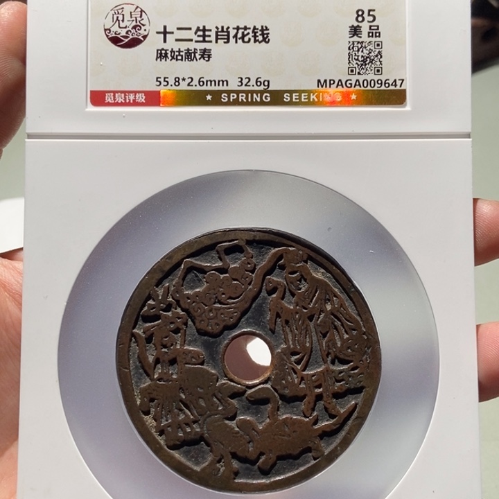 铜上****）觅泉评级古币一枚 董心