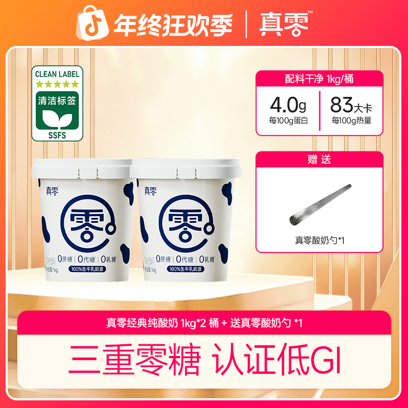 【送勺/酸奶】真零酸奶1KG*2桶 零添加蔗糖代糖0乳糖固体杨枝甘露zb