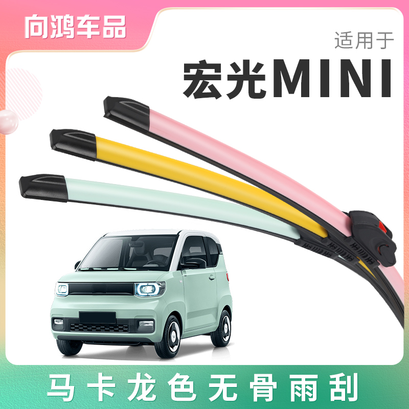 适用五菱宏光mini ev无骨雨刷器 马卡龙彩色 汽车雨刮器胶条耐用