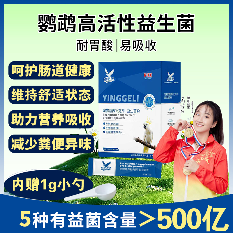 鹦格丽鹦鹉营养益生菌鸟类专用肠胃调理玄凤牡丹小太阳鹦鹉专用商品图