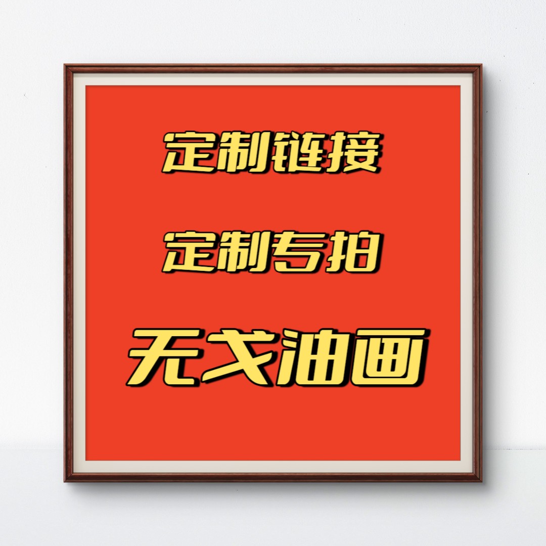 【定制链接】油画定制照片真人肖像风景宠物婚纱纪念照油画