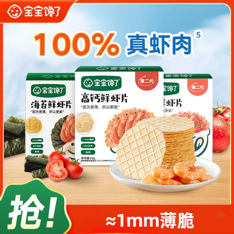 宝宝馋了鲜虾片高钙海苔番茄营养非油炸无添加酥脆可磨牙薄脆SS