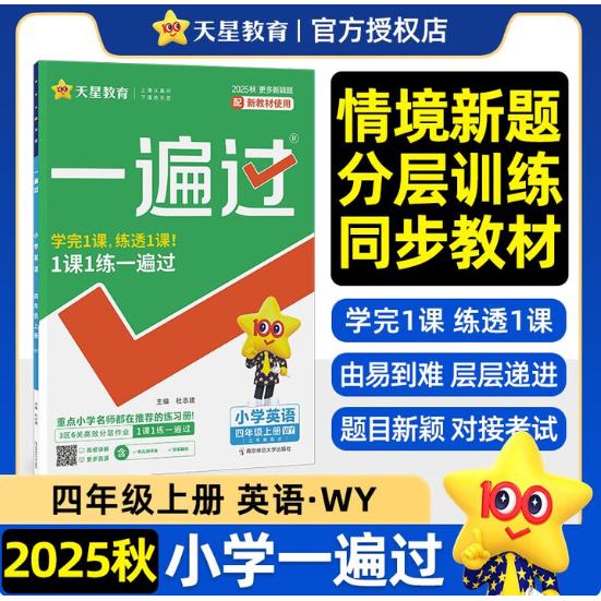 2026年一遍过 小学 四上 英语 WY（外研三年级起点）