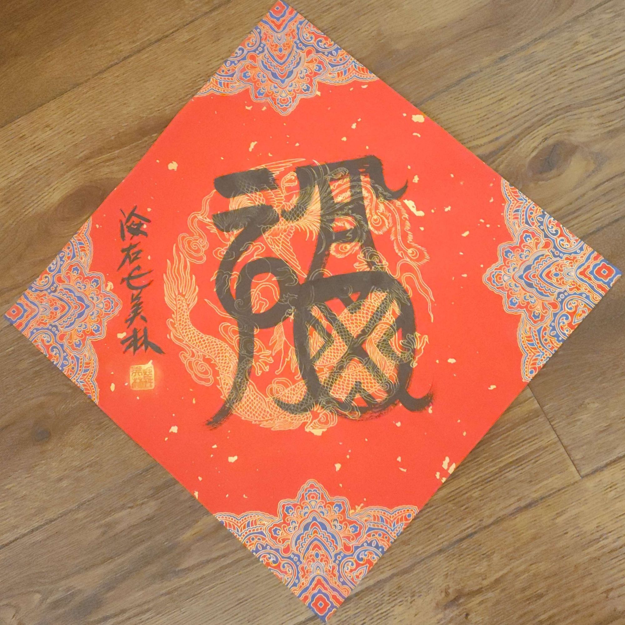 韩老师2平尺福字作品