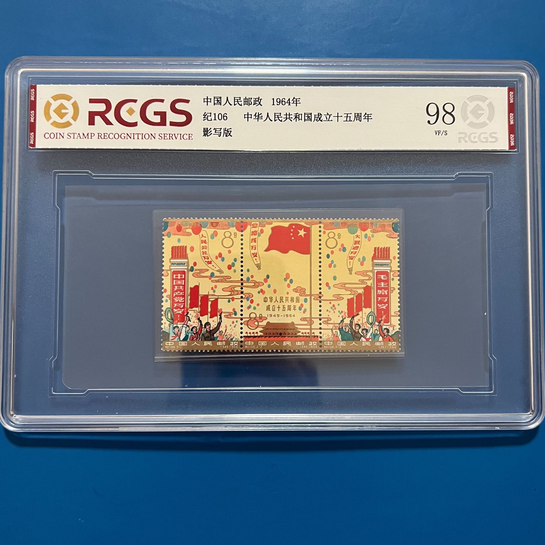 纪106建国邮票金粉闪亮中钱国信98分