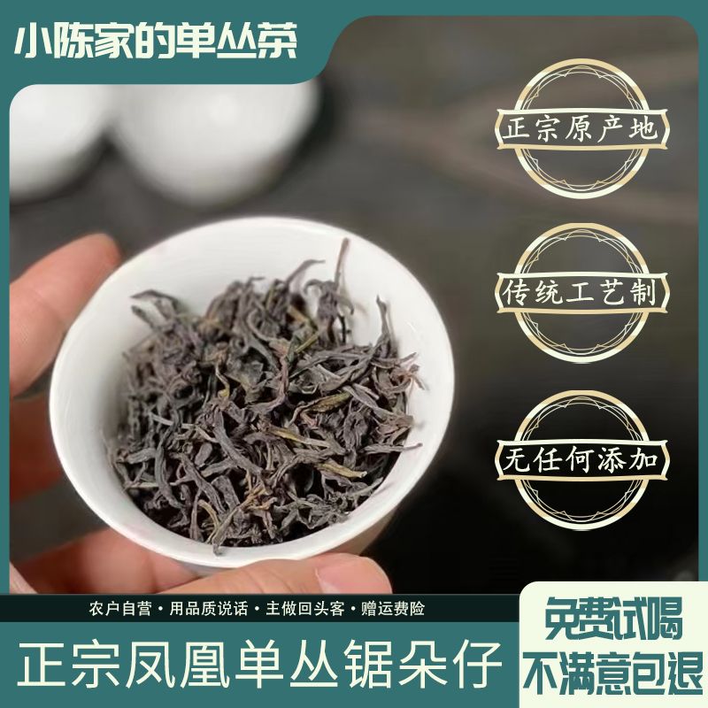 【锯朵仔】凤凰单丛茶潮州老板茶甘甜杏仁香高山茶单枞茶正宗乌龙茶