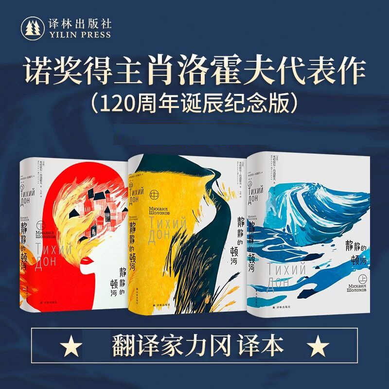 【120周年诞辰纪念版】静静的顿河 诺奖得主肖洛霍夫代表作