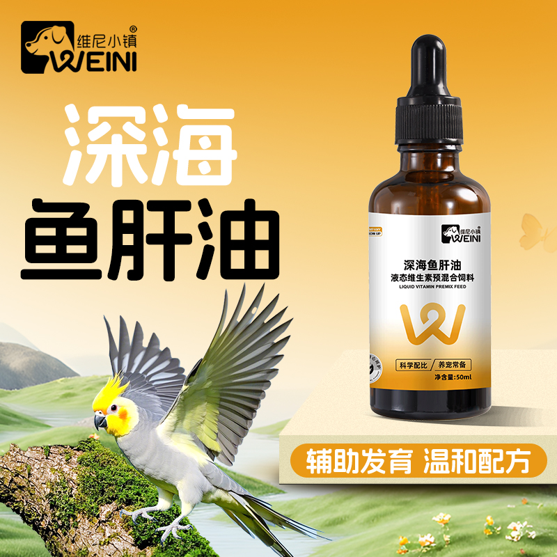 维尼小镇鹦鹉鱼肝油鸟用小型大型鸟类通用健康拌食营养补充WEINI