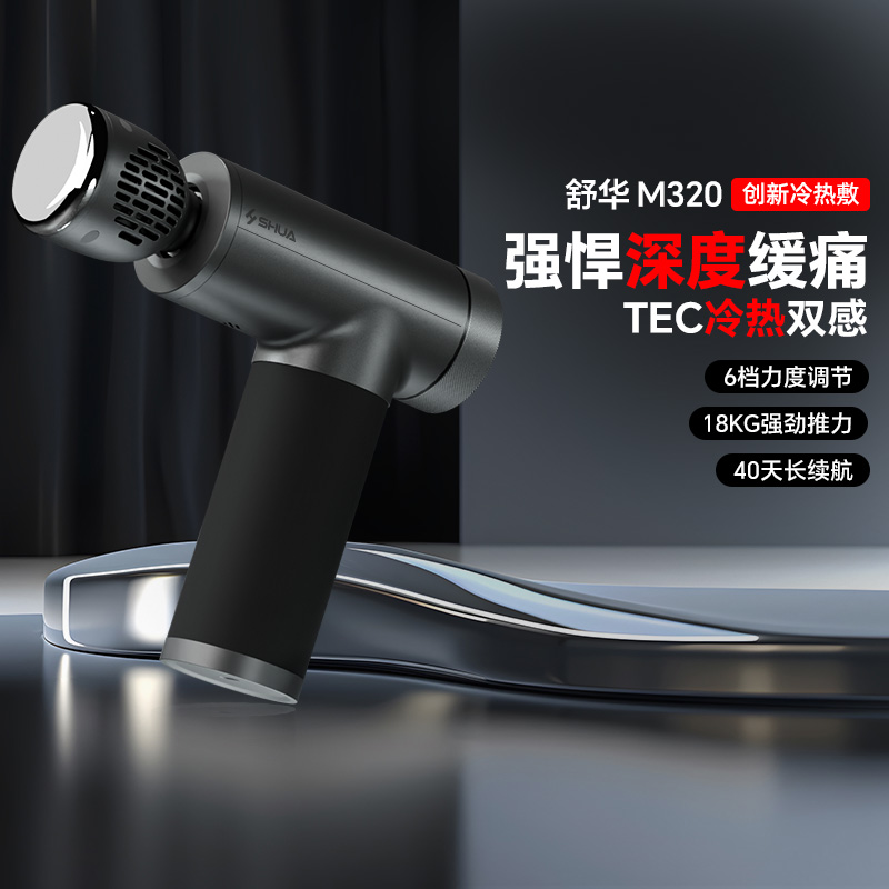 舒华筋膜枪肌肉放松按摩器颈膜枪液晶屏静音冷热双感运动辅疗M320