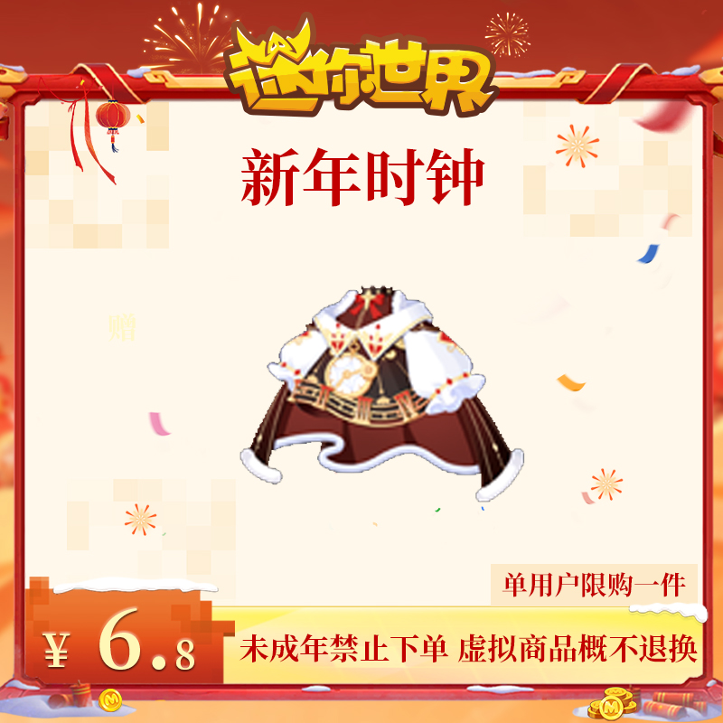 新年时钟 直播间专属 折扣 【迷你世界】官方直充
