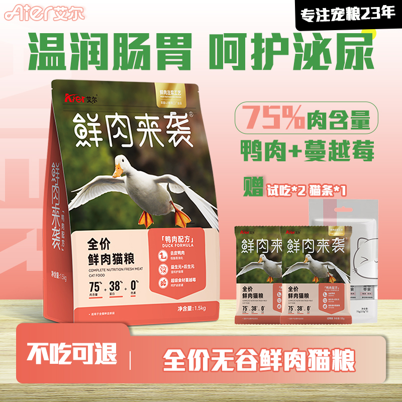艾尔猫粮鲜肉来袭鸭肉蔓越莓无谷鲜肉全价猫粮成幼猫呵护泌尿营养