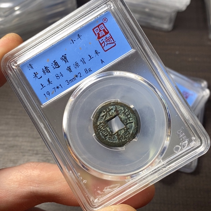 铜端平古泉光绪通宝