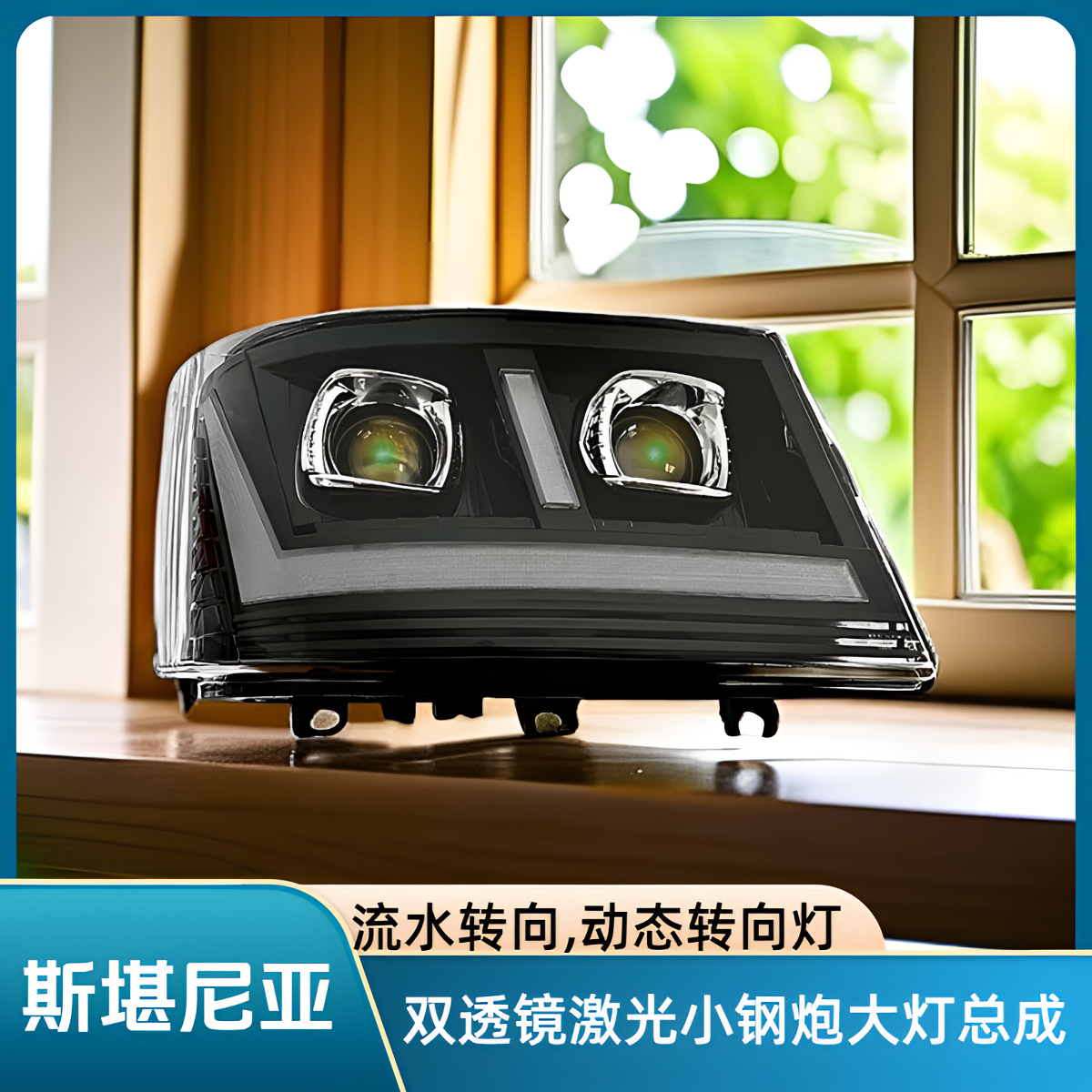 斯堪尼亚大灯总成led双透镜动态转向灯原装升级高配超亮聚光LED