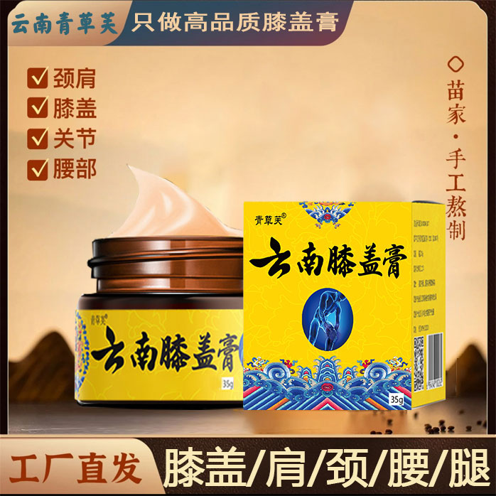 【买2送1发3大盒】云南膝盖膏 青草芙品牌 肩颈腰腿膝通用草本萃取