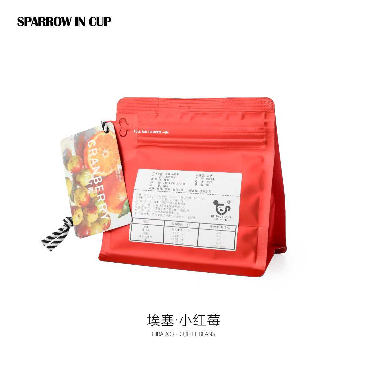 杯中雀精品浅烘埃塞·小红莓咖啡豆