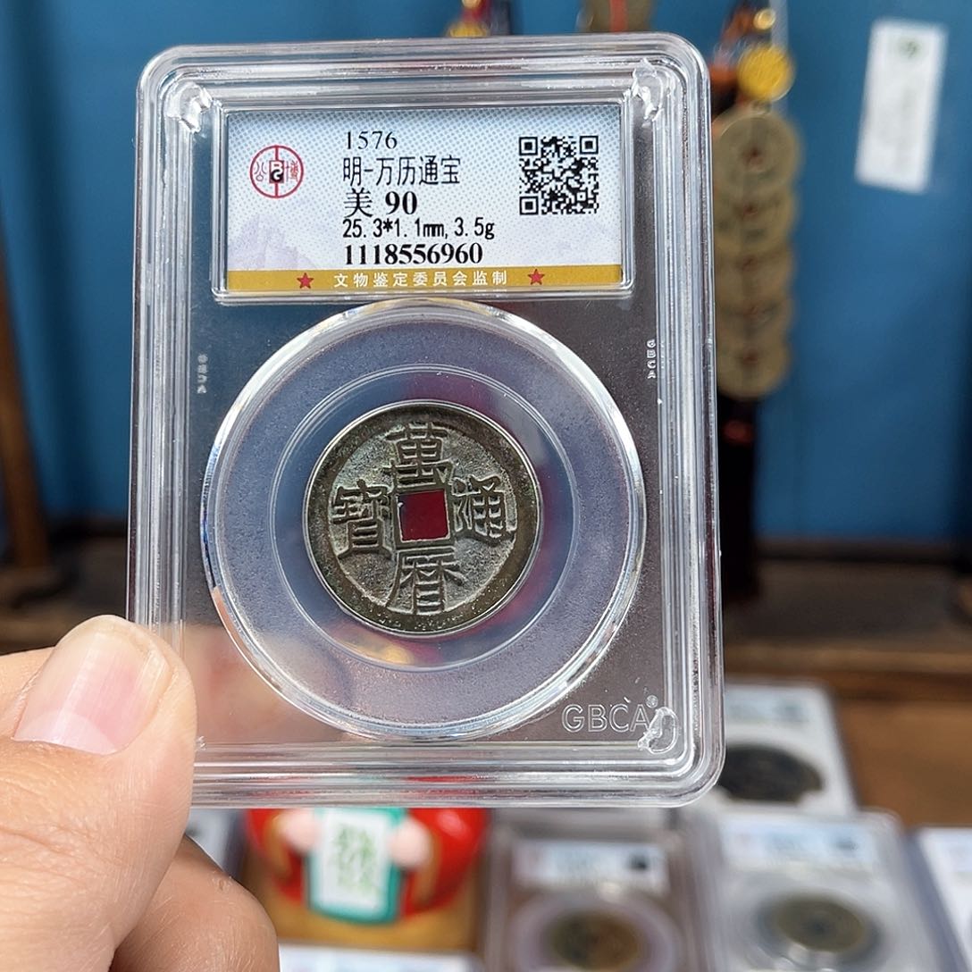 铜90分传世万历通宝（6960）D..