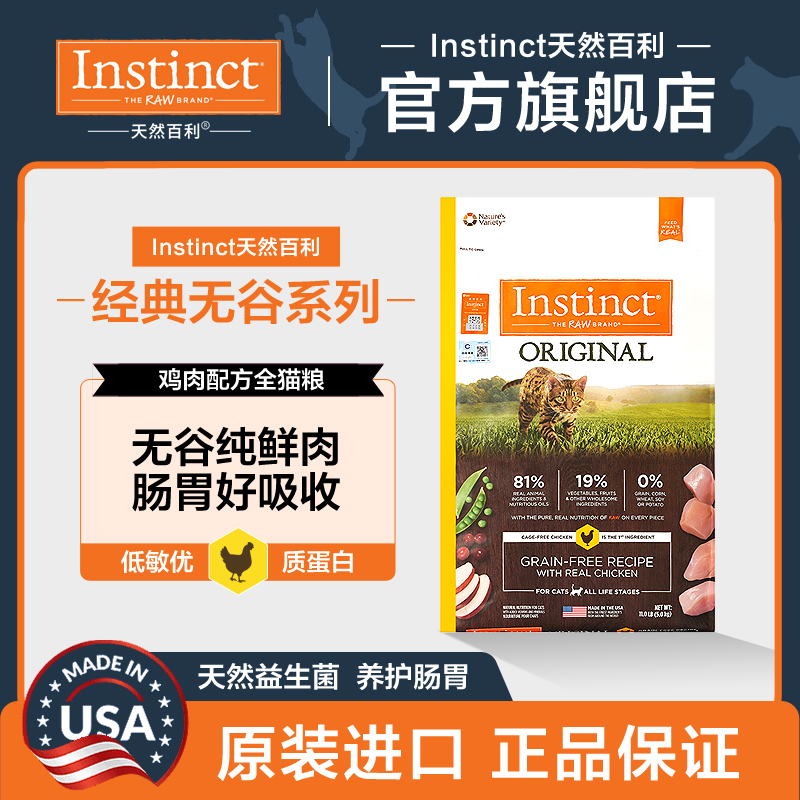 【无谷鸡2.2kg】天然百利Instinct经典无谷鸡全价猫粮（效期26.2）