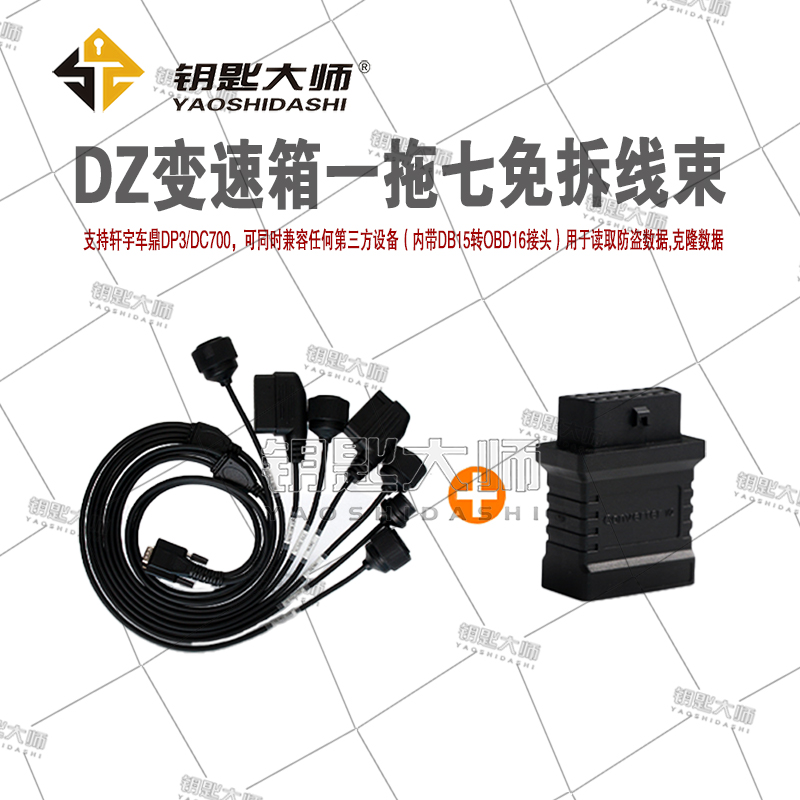 DZ变速箱一拖七免拆防盗线束（支持轩宇车鼎和其他第三方设备）