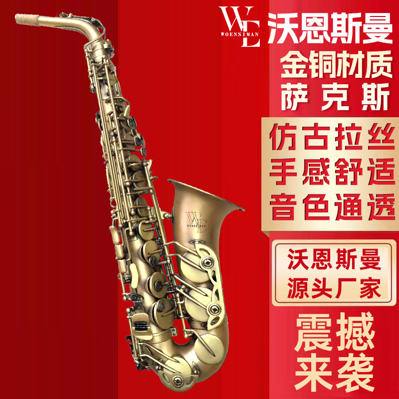 沃恩斯曼中音萨克斯降E调 金铜材质拉丝工艺双筋加固初学考级演奏