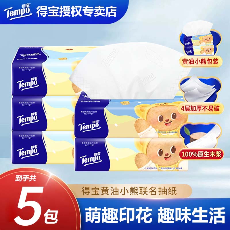 得宝黄油小熊无香抽纸4层5包加厚家用实惠纸巾大包卫生纸吸水