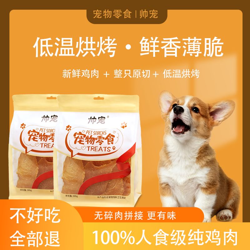 【井寒直播间专属】犬猫通用烘干鸡大胸开片 大小型幼犬磨牙 奖励