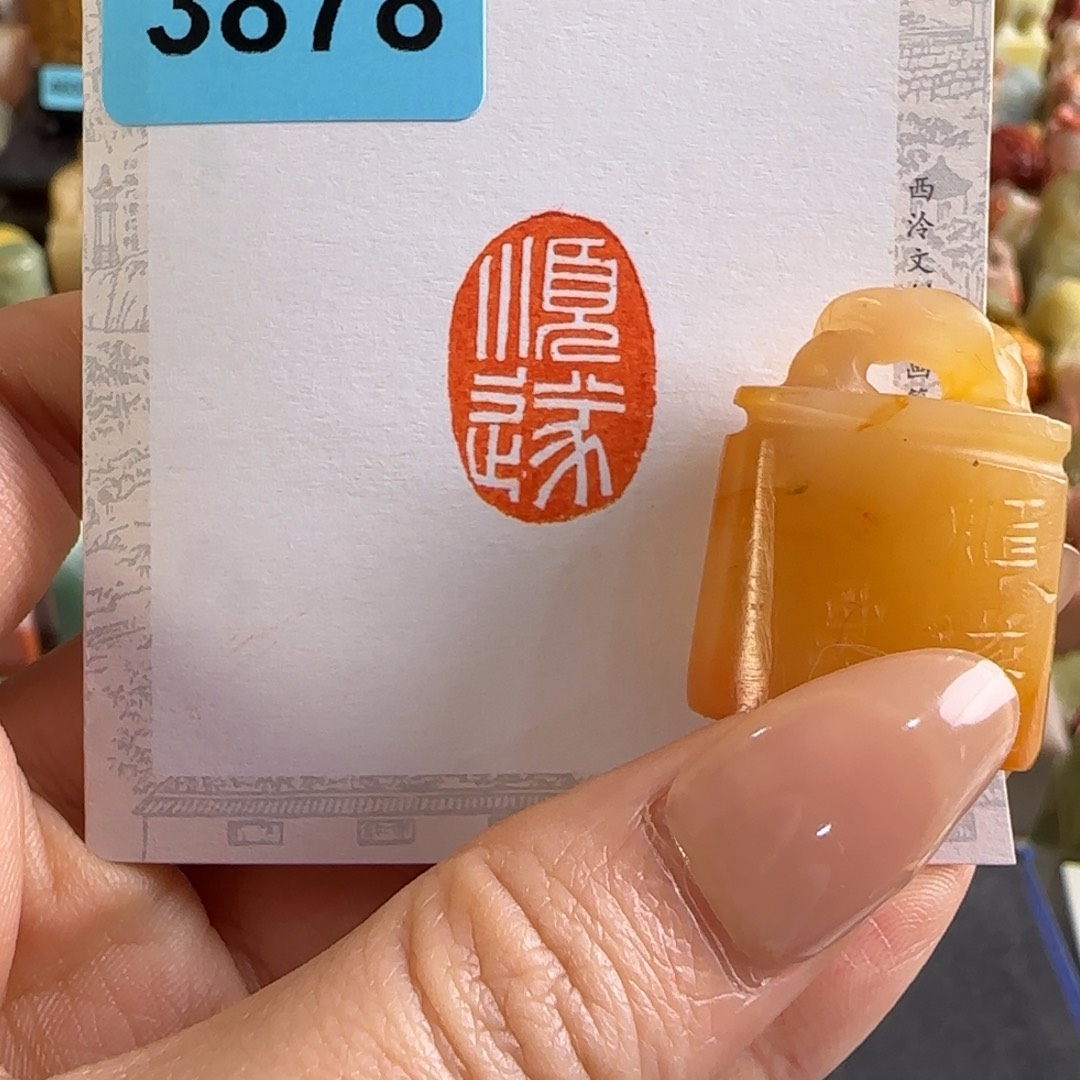 田黄石印石3878编号编号