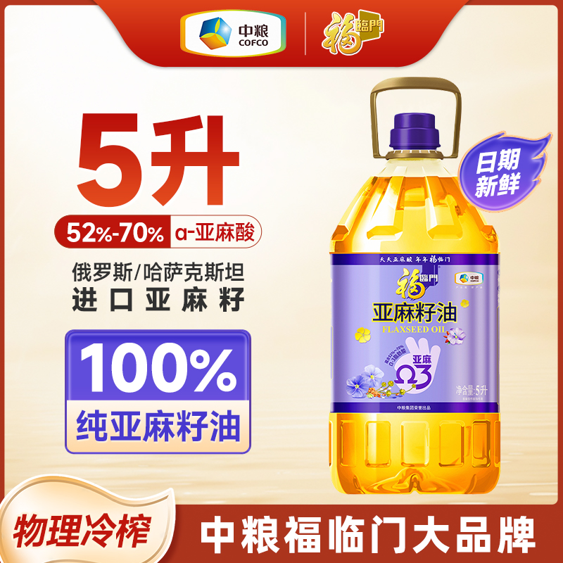 福临门亚麻籽油胡麻油食用油一级压榨中粮宝宝辅食烹饪5L可热炒