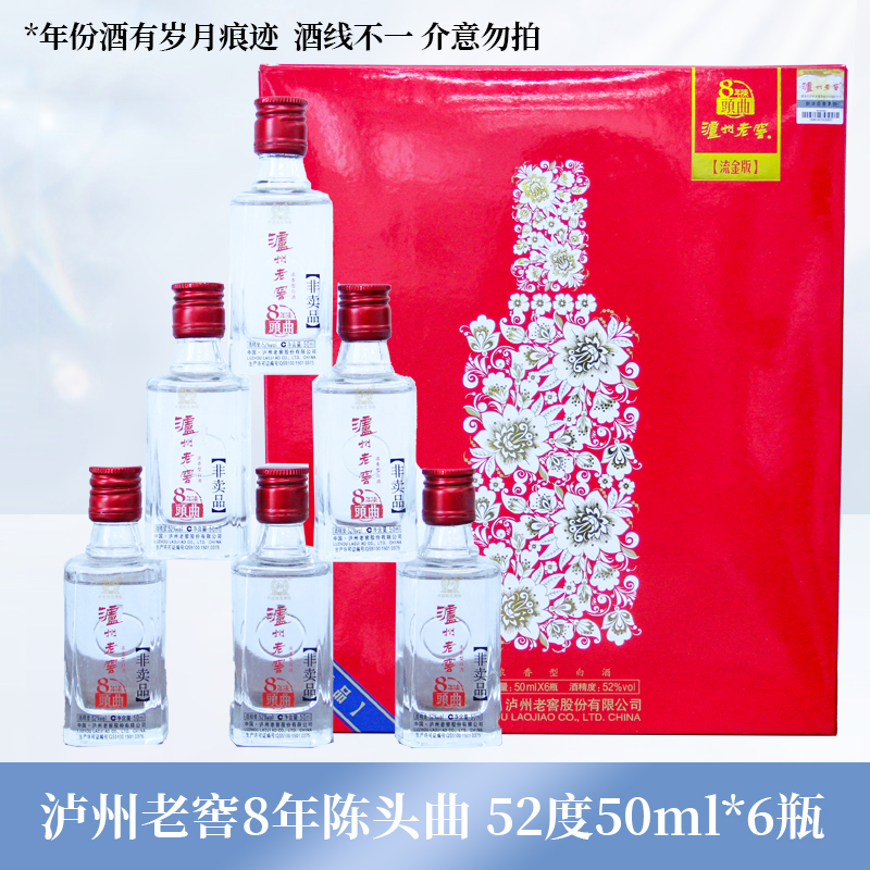 泸州老窖8年陈头曲（2012年品鉴非卖）浓香型白酒（L）52度50ml*6