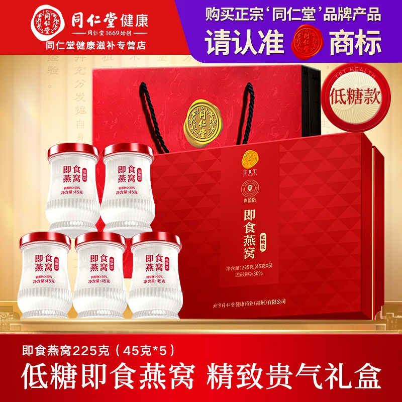【中秋礼盒】北京同仁堂正宗低糖即食燕窝礼盒45g*5瓶孕妇专用礼品