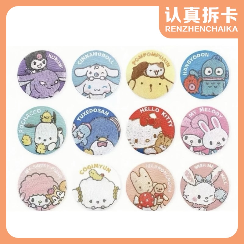 【认真拆】三丽鸥朋友系列刺绣吧唧徽章盲袋（默认代拆）