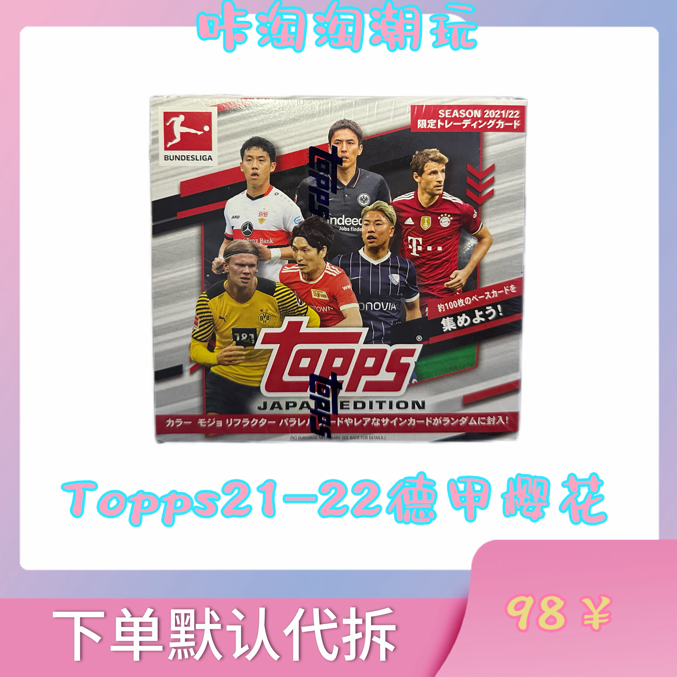 Topps21/22德甲樱花日版限定代拆