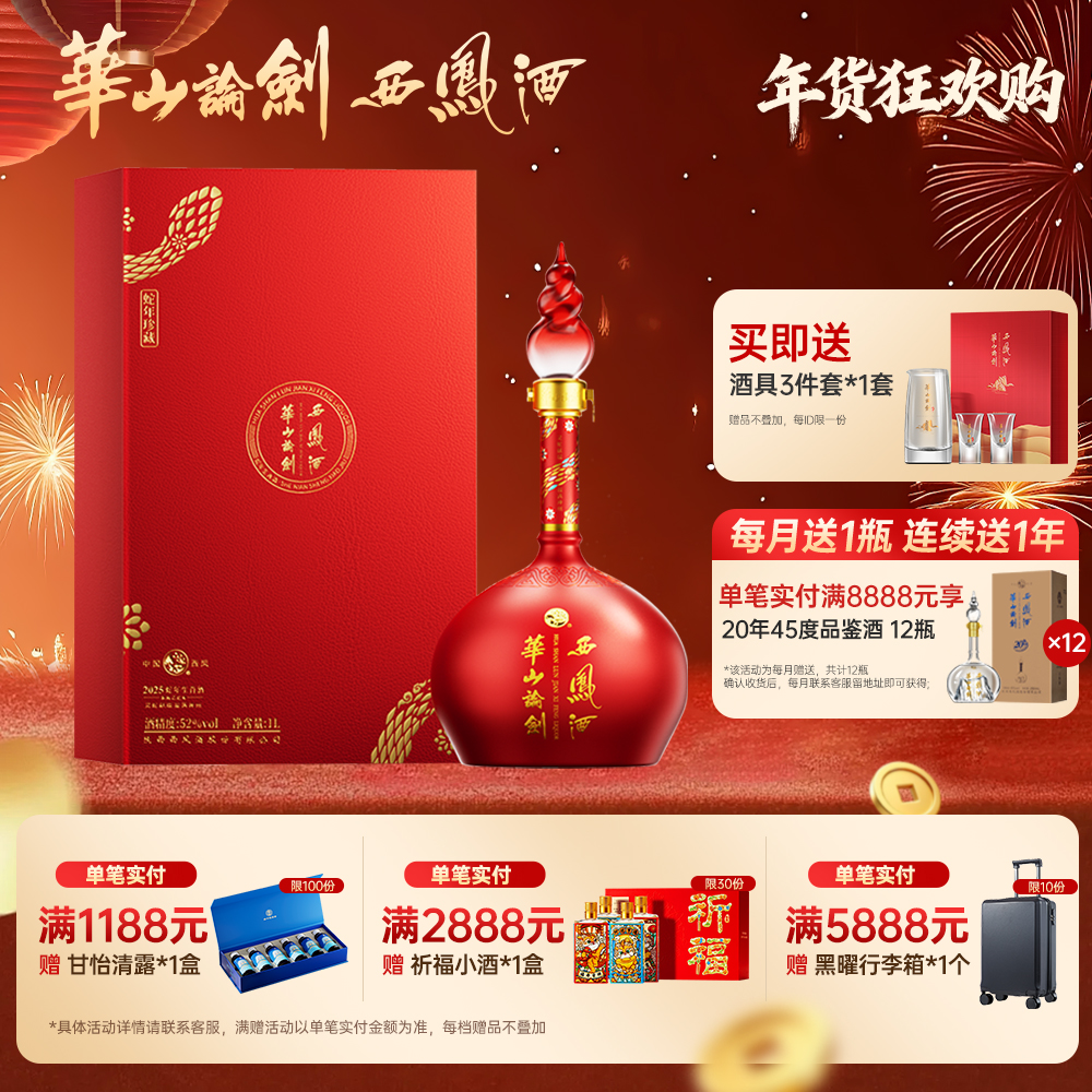 华山论剑【品牌直营】西凤酒蛇年生肖纪念酒52度1L装52度1000ml