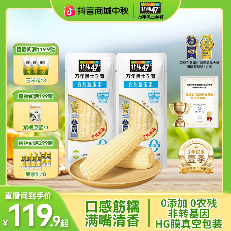 【复购优选】北纬47°白甜糯玉米220g*20穗黑土地种植非转基因0添加