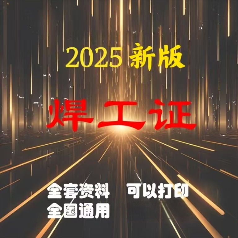 焊工答题技巧+视频+题库+行为规范X(留意短信解锁课程)