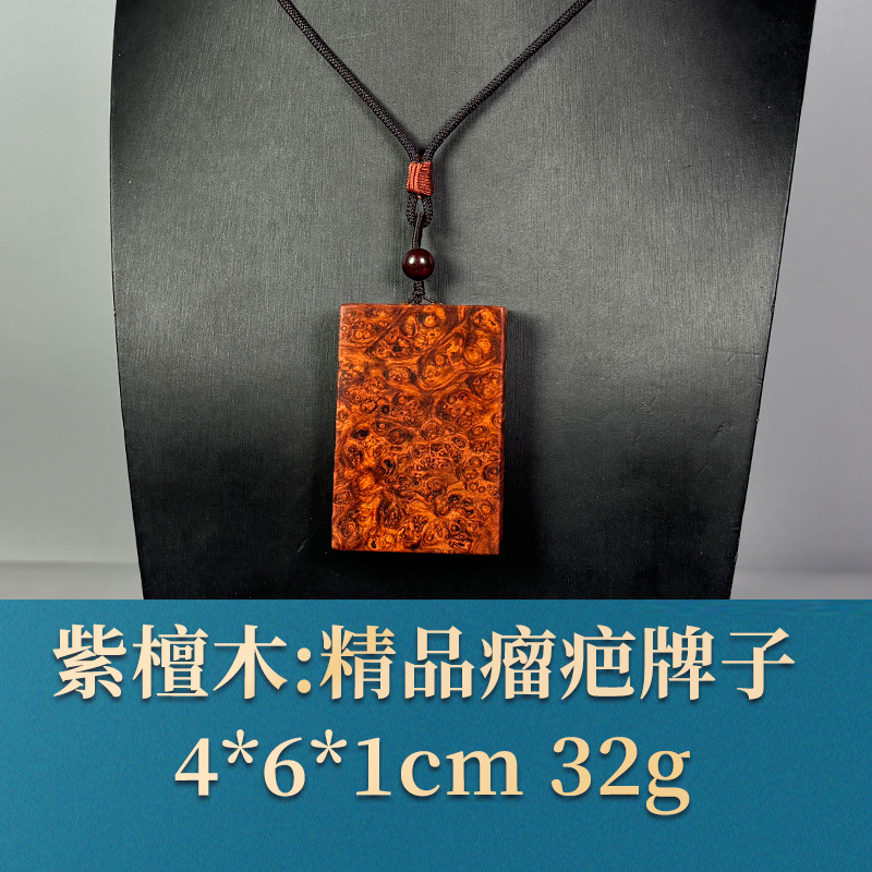 三福（红木）54239 精品瘤疤牌子 紫檀木