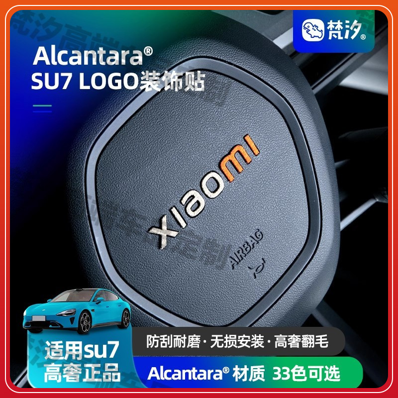 梵汐适用小米汽车su7配件方向盘LOGO装饰贴改装件专用内饰用品