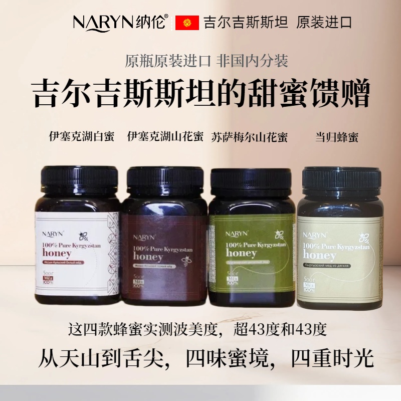 吉尔吉斯斯坦四种蜂蜜的甜蜜体验组合原瓶原装进口
