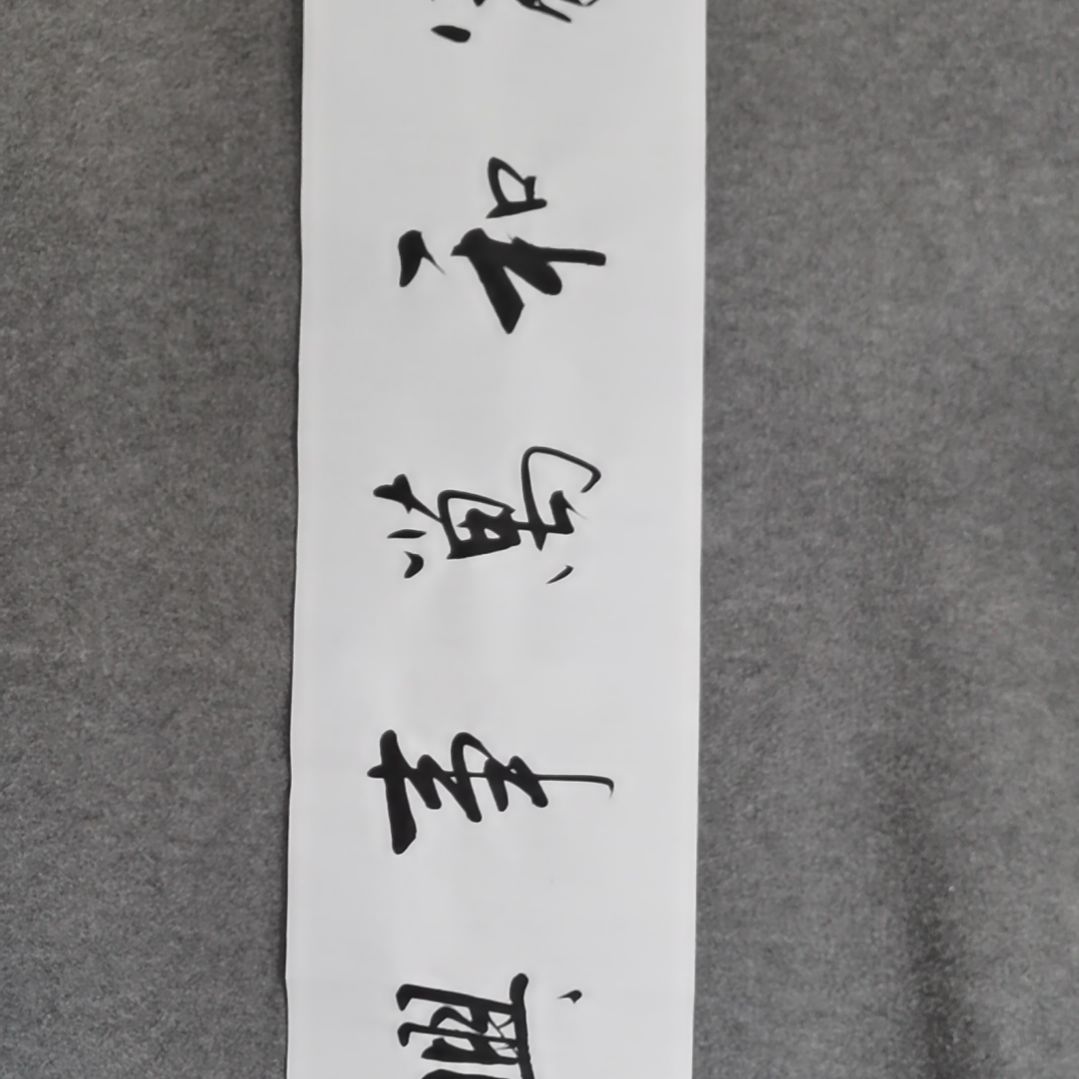 书法书法作品书法作