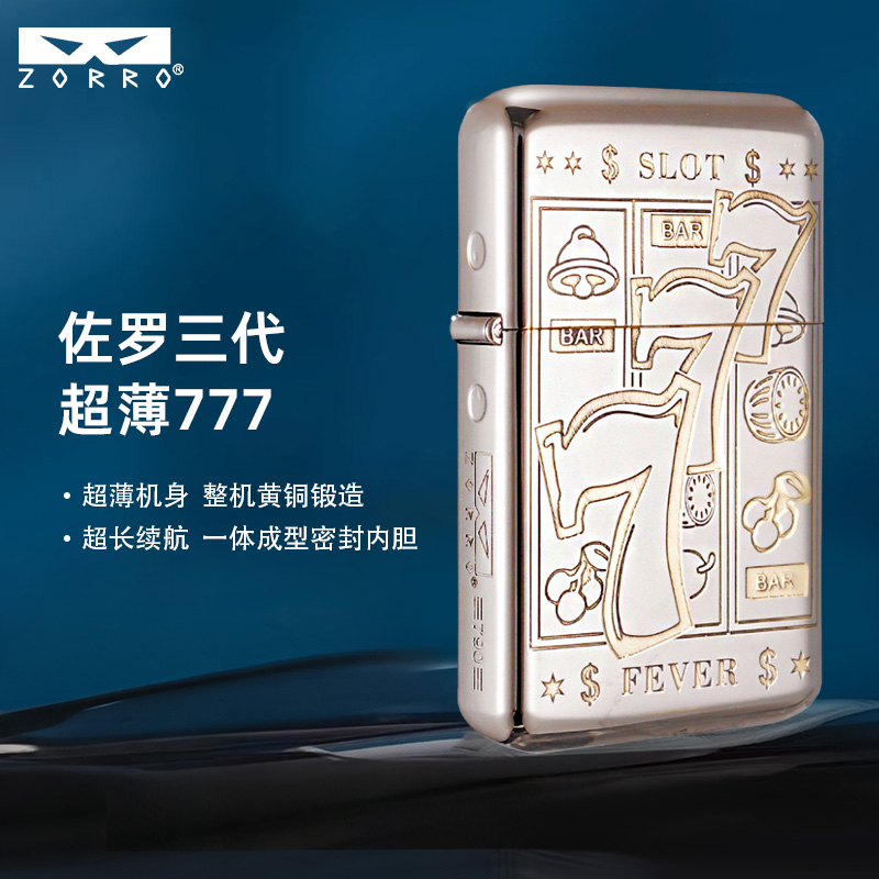 ZORRO佐罗790三代精雕777超薄防风煤油打火机男士高档创意礼品
