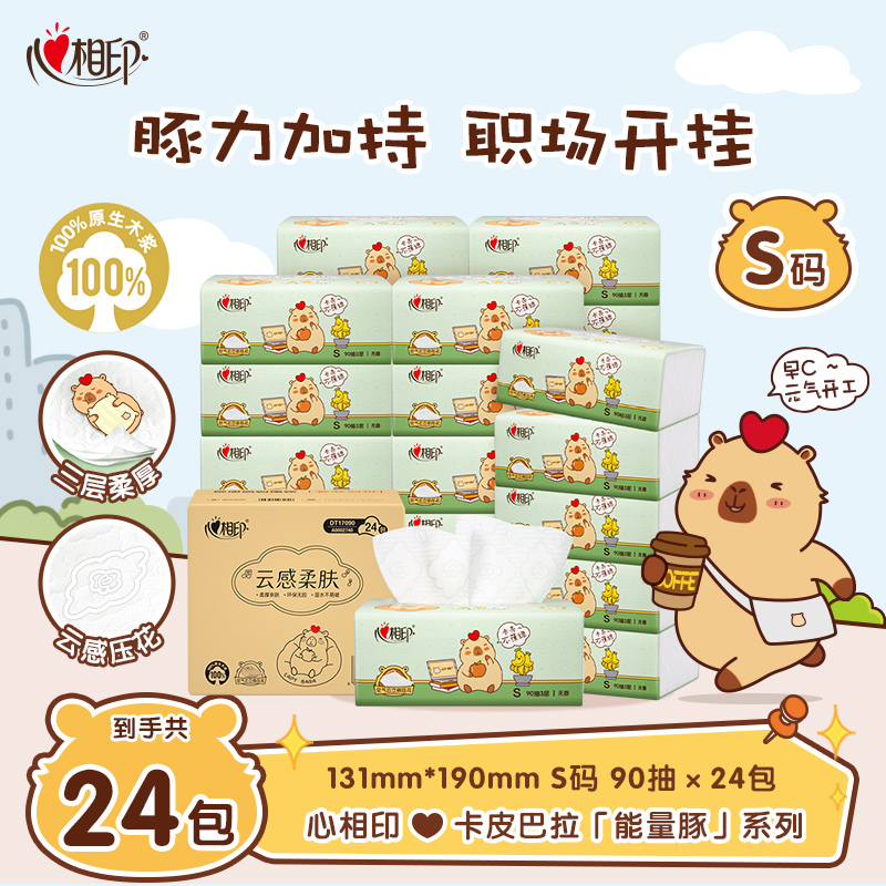 心相印抽纸卡皮巴拉纸巾90抽24包加厚柔软亲肤家用面巾纸整箱装C