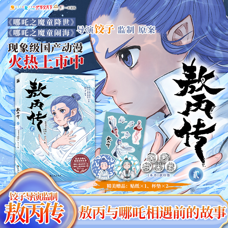 敖丙传1+2壹贰哪吒之魔童降世动画漫画畅销正版书籍
