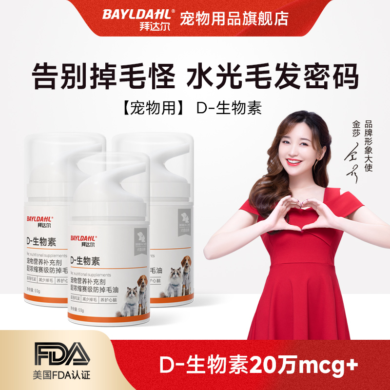【中秋入会减】拜达尔猫狗D-生物素防掉毛油滋养毛发养护皮肤掉毛