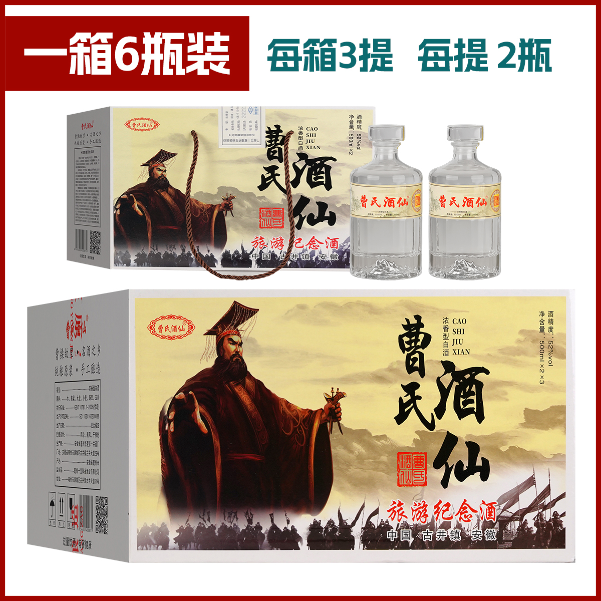 明代井十里飘香旅游纪念酒曹氏酒仙礼盒装52度500*6