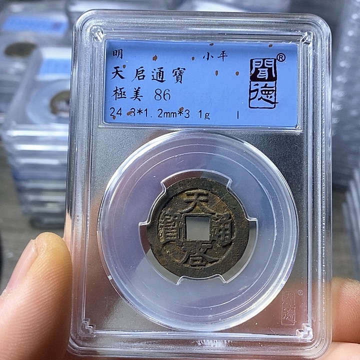 铜闻博文化天启通宝