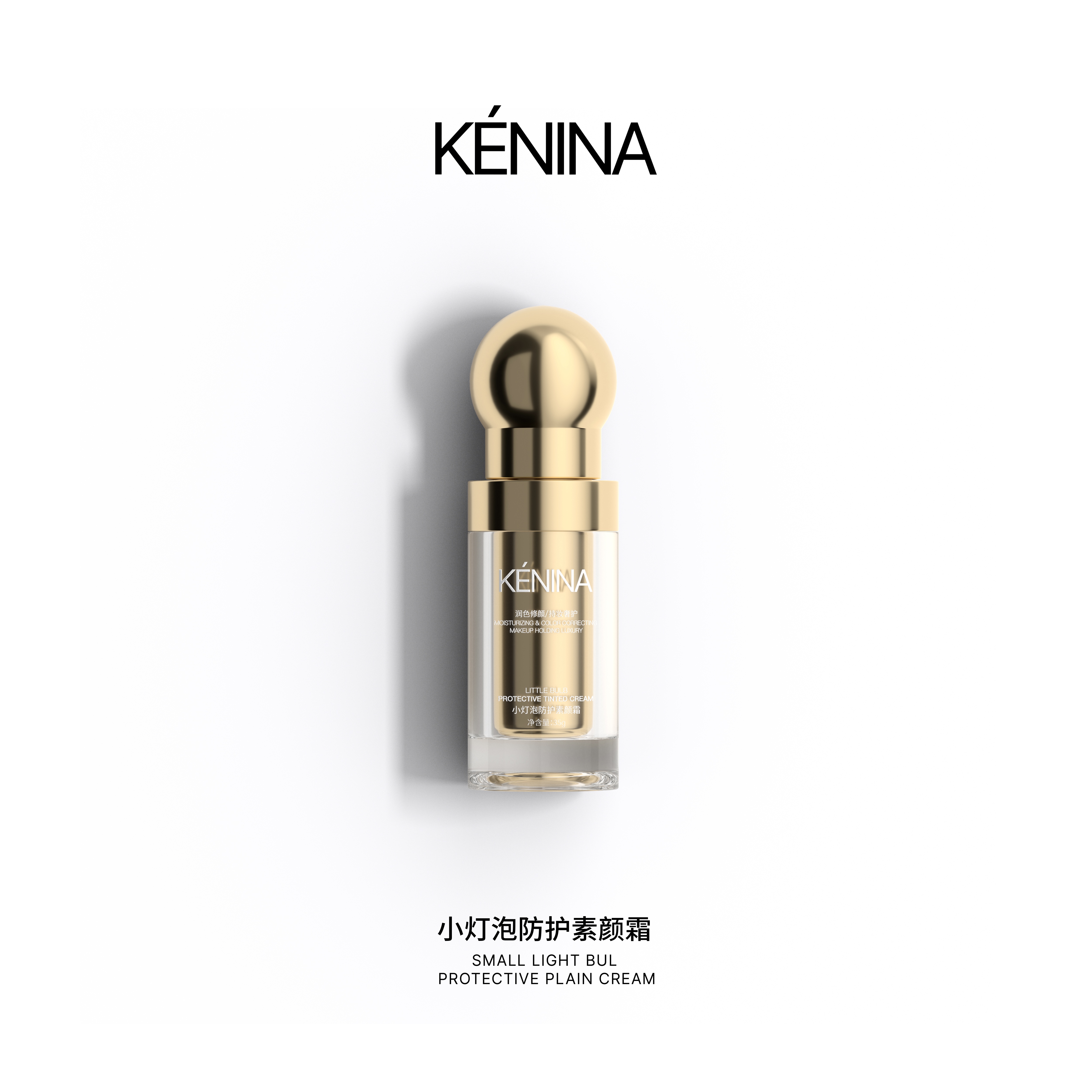 珂尼娜KÉNINA小灯泡防护素颜霜