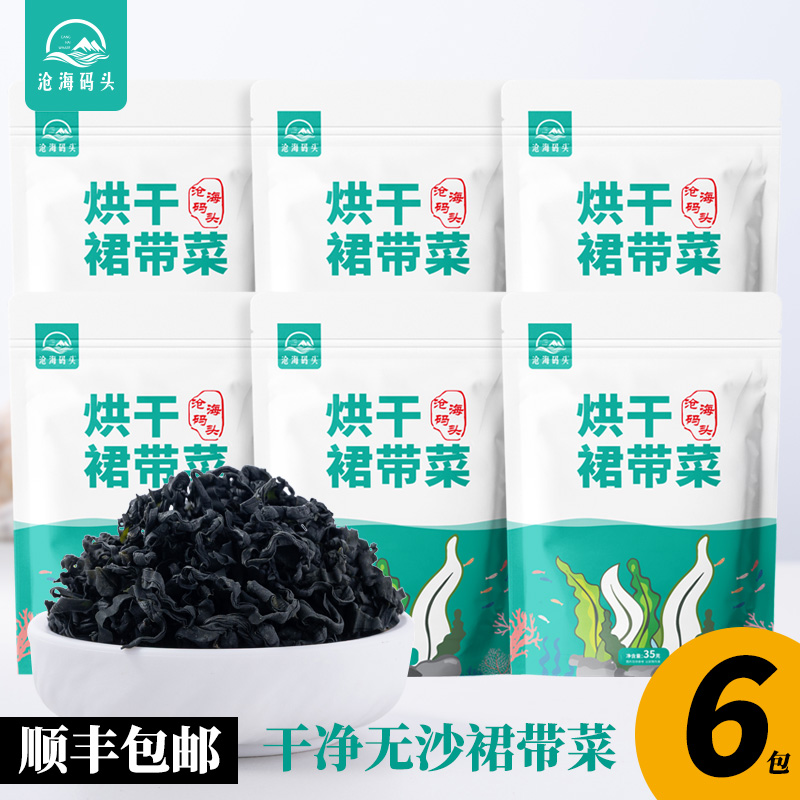 【6包】沧海码头烘干裙带菜免切高泡发凉拌煲汤刷火锅煮面嫩叶海菜
