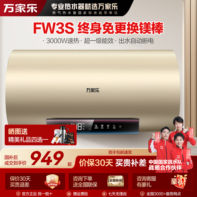 【自营】万家乐FW3S电热水器储水式内胆免洗出水断电一级能效60升